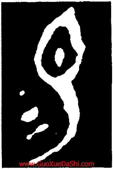 易,毛公鼎,書法字典